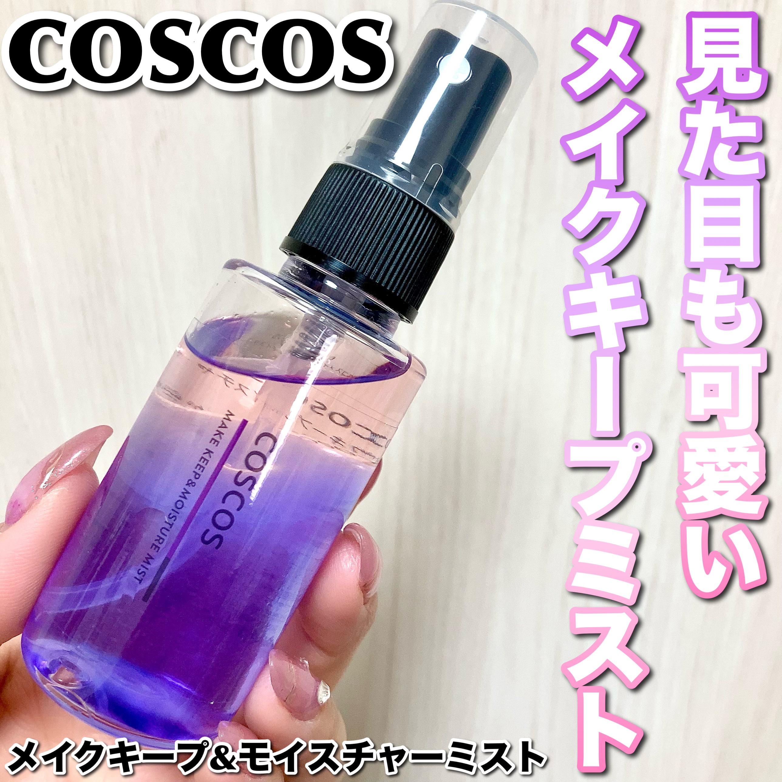 メイクキープ＆モイスチャーミスト/COSCOS/フィックスミストを使ったクチコミ（1枚目）
