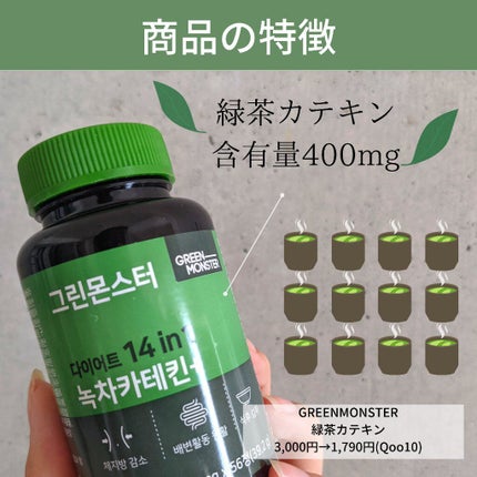 緑茶カテキン+/グリーンモンスター/ボディサプリメントを使ったクチコミ(3枚目)