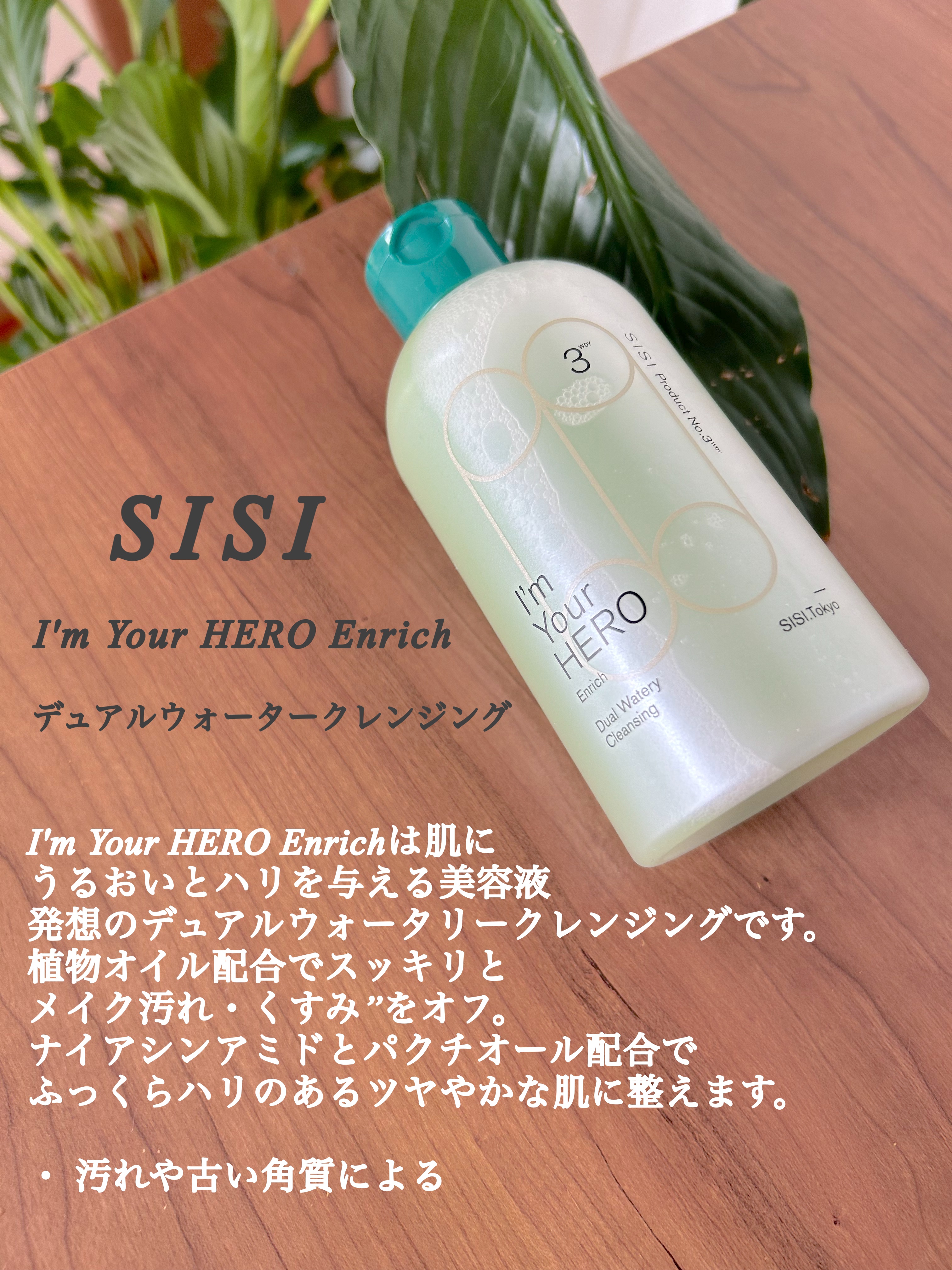 限定クレンジングウォーター】アイムユアヒーロー｜SISIの使い方