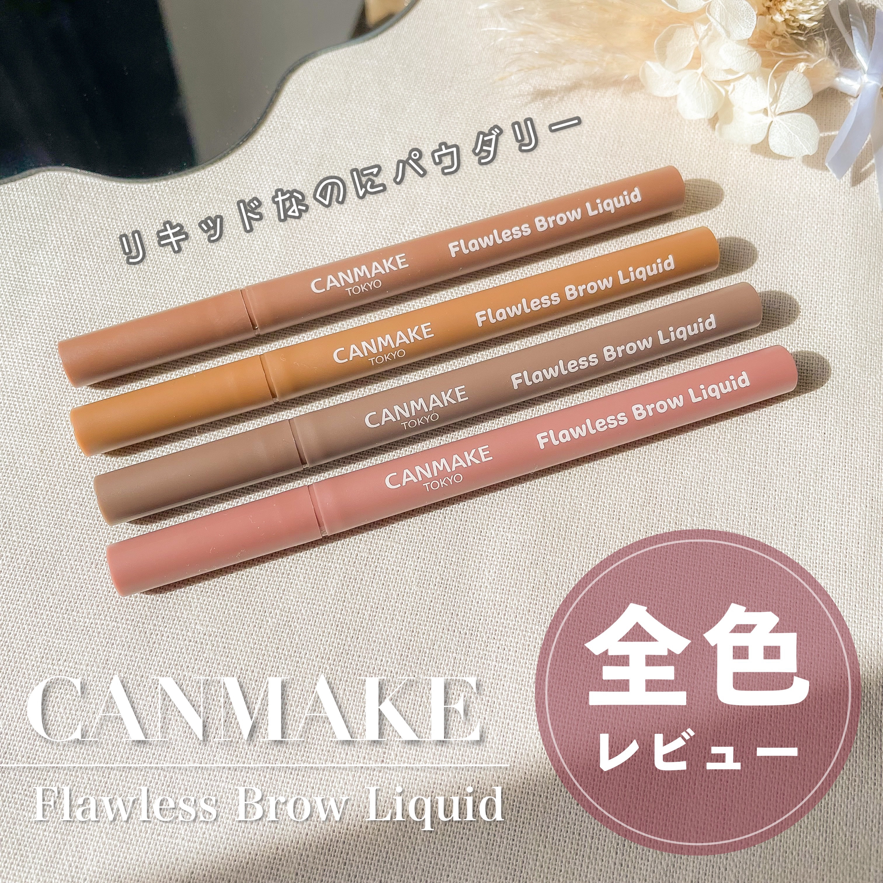 フローレスブロウリキッド 01 クルミブラウン/キャンメイク/リキッドアイブロウを使ったクチコミ（1枚目）
