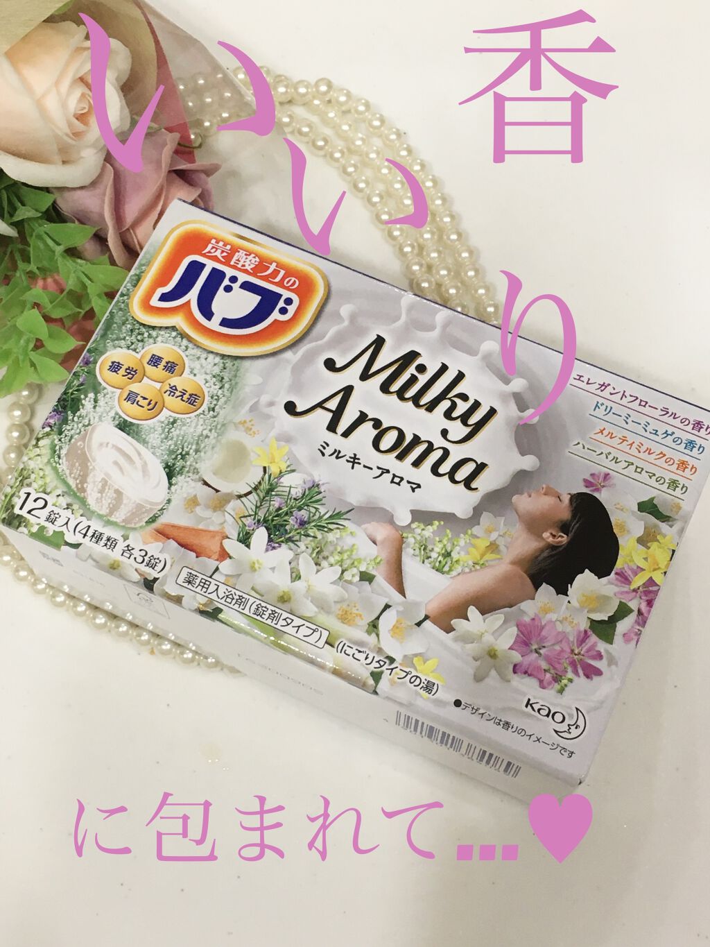 バブ ミルキーアロマ/バブ/炭酸系入浴剤を使ったクチコミ（1枚目）