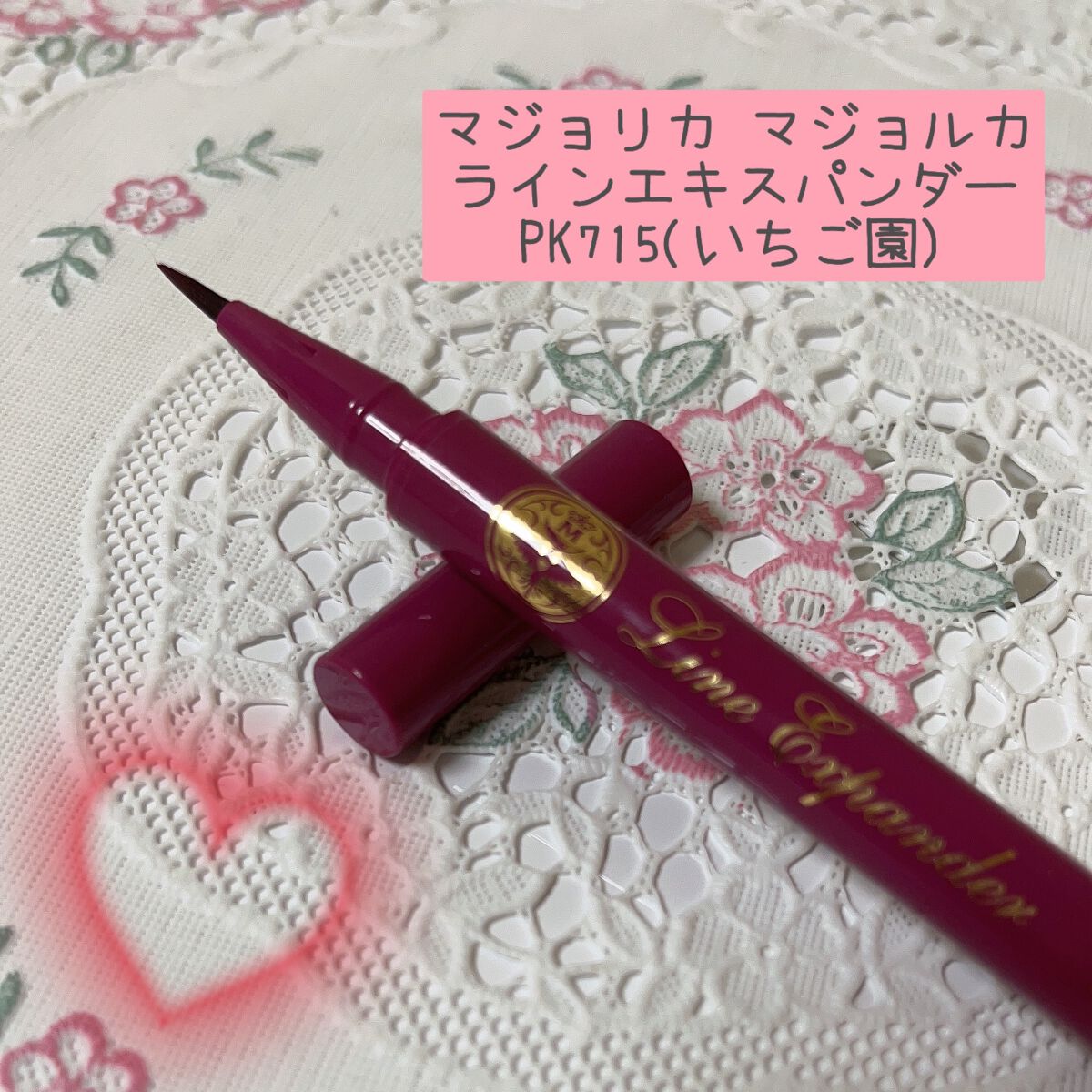 ラインエキスパンダー /MAJOLICA MAJORCA/リキッドアイライナーを使ったクチコミ(2枚目)