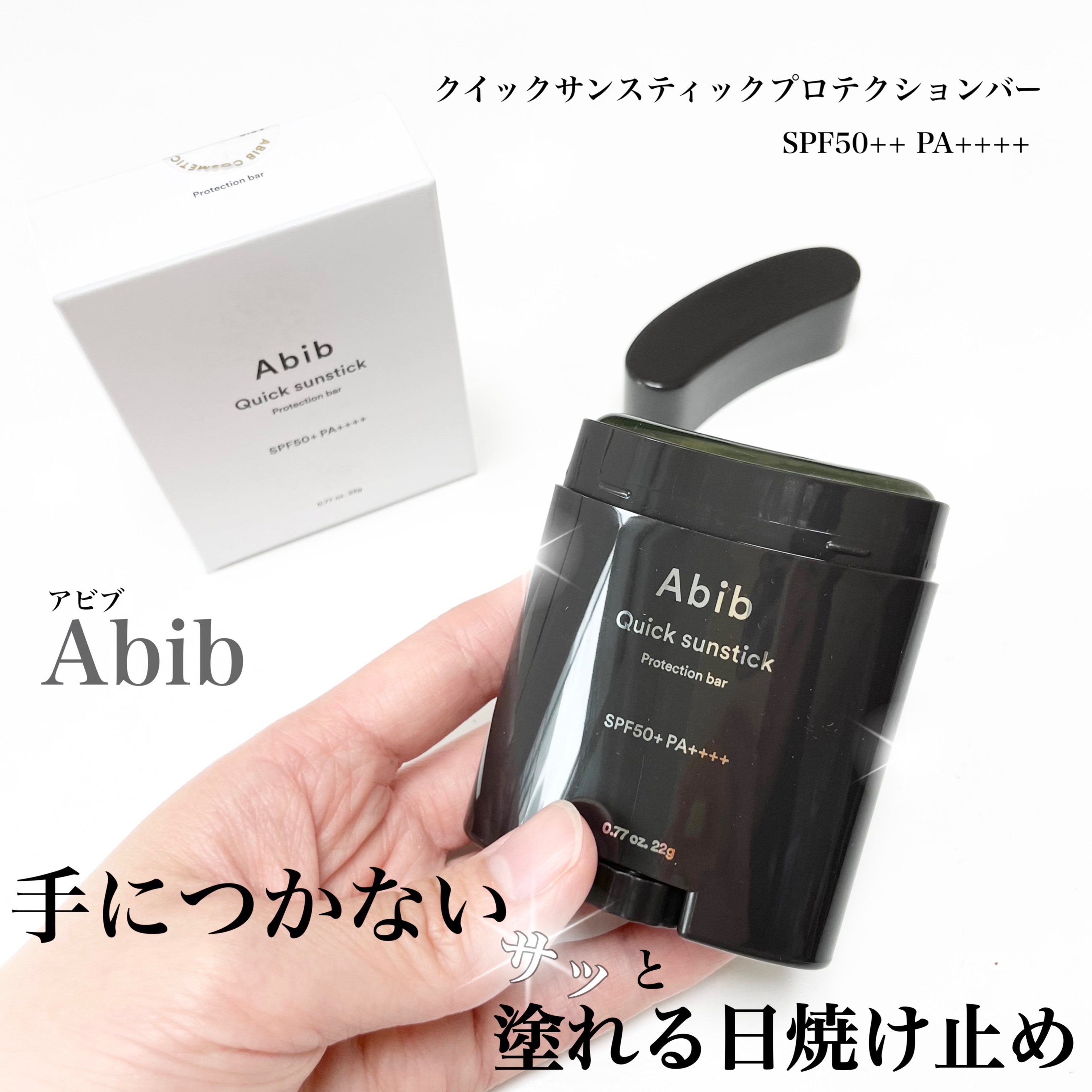 クイック サンスティック プロテクションバー/Abib /日焼け止めスティックを使ったクチコミ（1枚目）