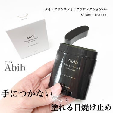 クイック サンスティック プロテクションバー/Abib /日焼け止め・UVケアを使ったクチコミ（1枚目）