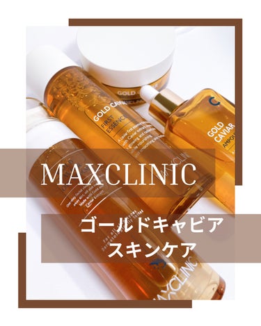ゴールドキャビアファーストエッセンス/MAXCLINIC/化粧水を使ったクチコミ（1枚目）