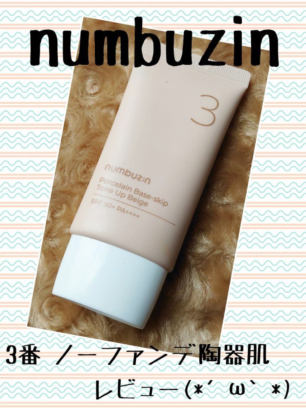 3番 ノーファンデ陶器肌トーンアップクリーム/numbuzin/化粧下地を使ったクチコミ(1枚目)