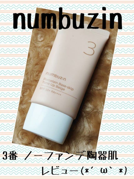3番 ノーファンデ陶器肌トーンアップクリーム/numbuzin/化粧下地を使ったクチコミ(1枚目)