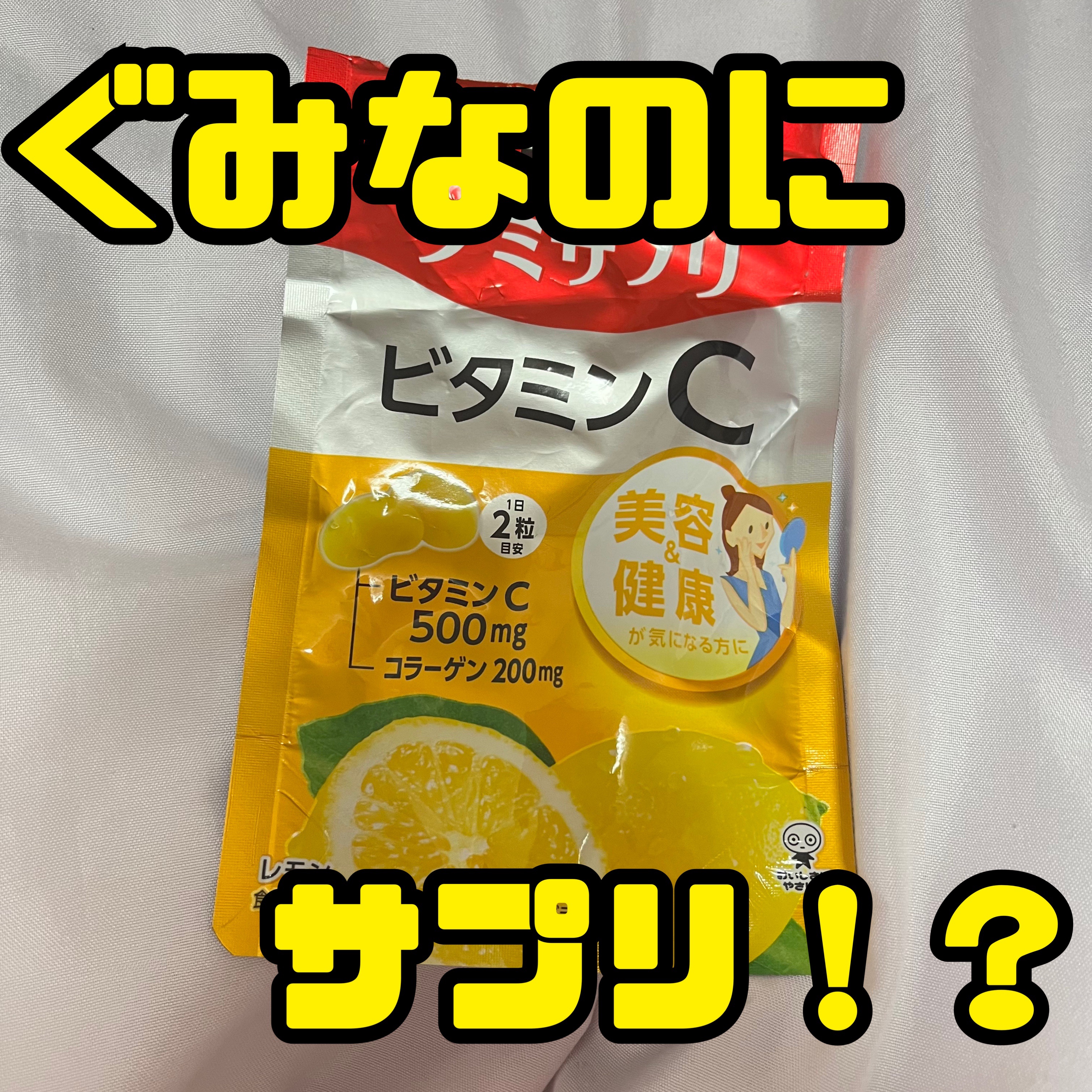 UHAグミサプリ ビタミンC/UHA味覚糖/食品を使ったクチコミ（1枚目）