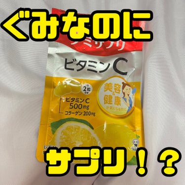 ぐみなのにサプリとして美容にもいい！！！！

本当は良くないと思うけど美味しすぎて1日に2個以上食べちゃうのが難点😇

お菓子食べるくらいなら絶対コレ食べて欲しい、食べちゃってもサプリだしな！ってなるよ