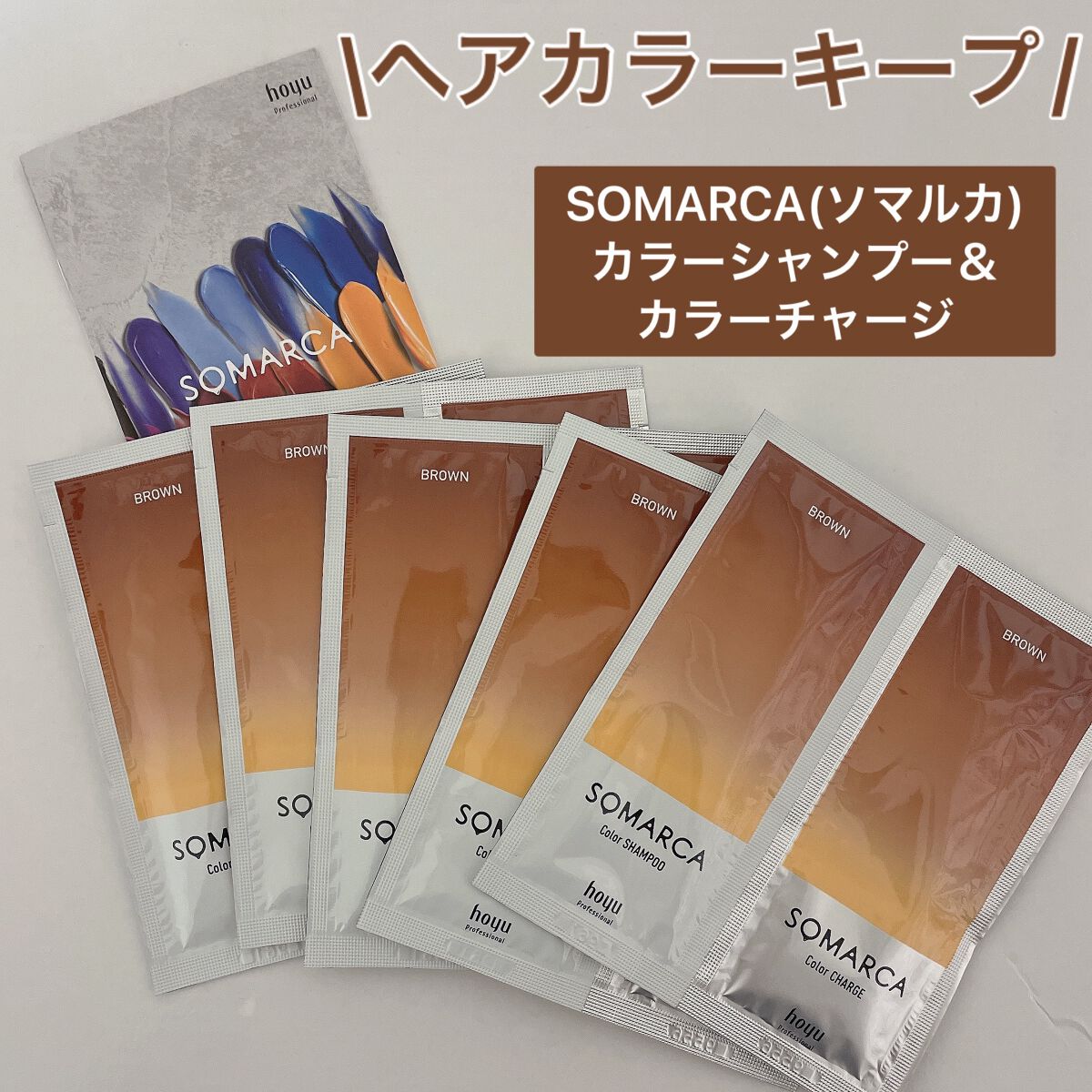ソマルカ　カラーシャンプー/カラーチャージ/SOMARCA/サロンシャンプーを使ったクチコミ（1枚目）