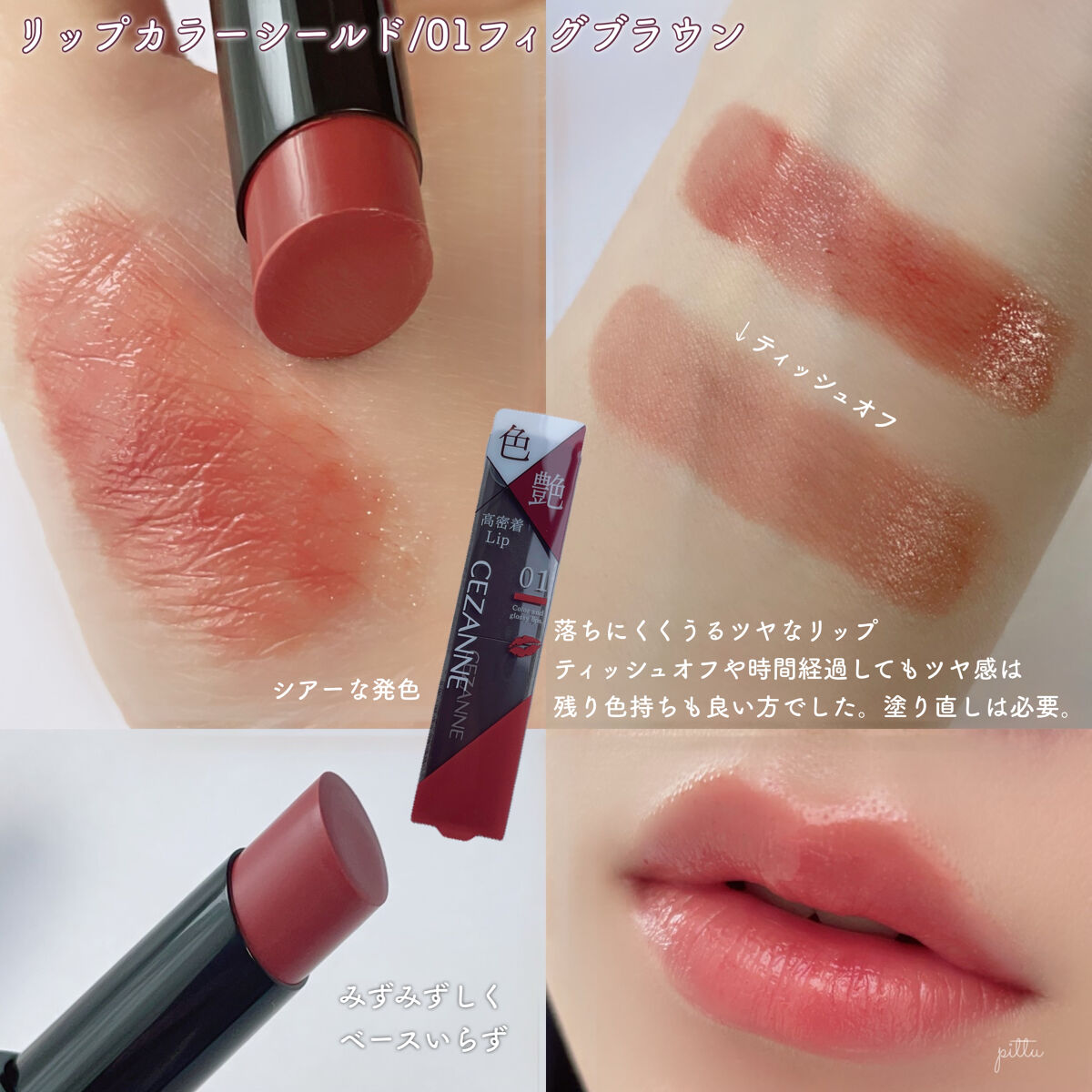 リップカラーシールド/CEZANNE/口紅を使ったクチコミ（3枚目）