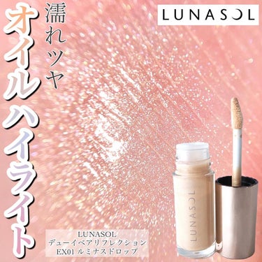 LUNASOL デューイベアリフレクションのクチコミ「＼オイルベースでなめらかなツヤ✨ルナソルのリクイドハイライト／


昨日投稿したアイシャドウと.....」（1枚目）