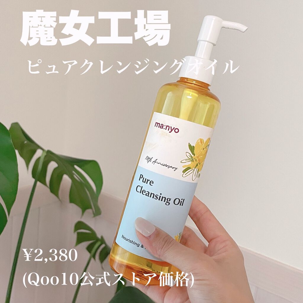 ピュア クレンジング オイル/manyo/オイルクレンジングを使ったクチコミ(1枚目)