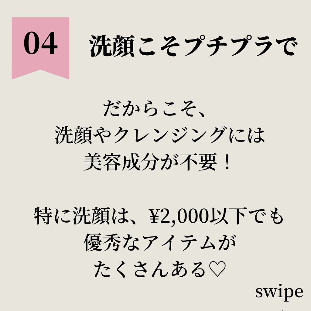 かほ|インスタ6.2万人 on LIPS 「勿体ない!美容成分を使うなら保湿系がおすすめだよー♡洗顔はプチ..」(6枚目)