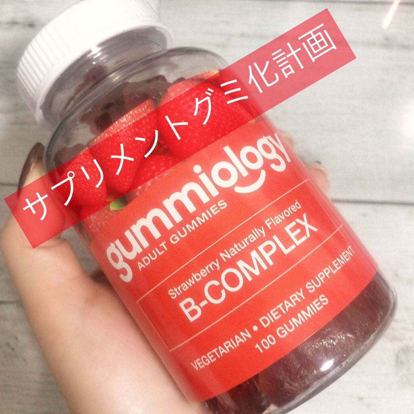 B-COMPLEX/Gummiology/美容サプリメントを使ったクチコミ(1枚目)