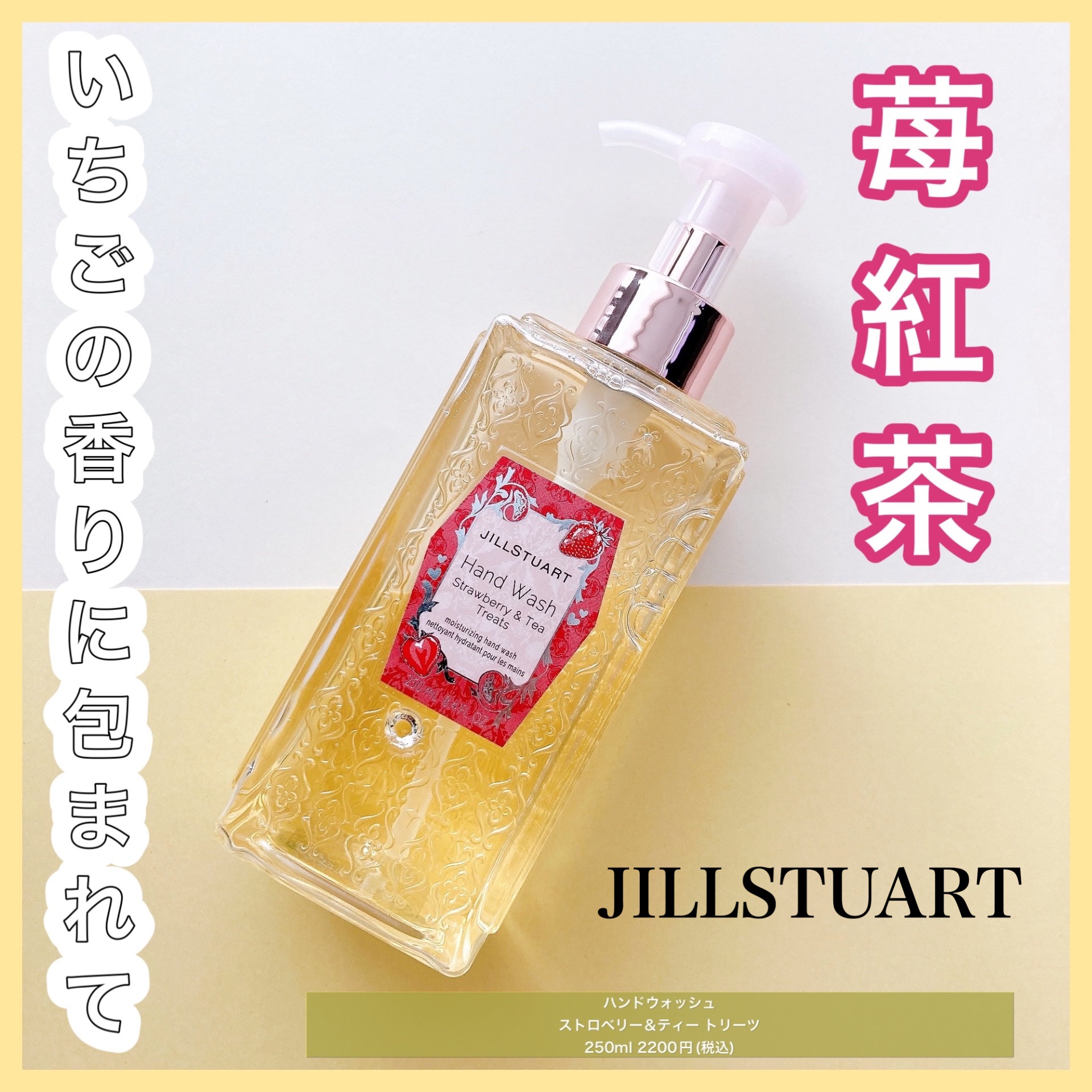 ジルスチュアート ハンドウォッシュ ストロベリー&ティー トリーツ/JILL STUART/ハンドソープを使ったクチコミ（1枚目）