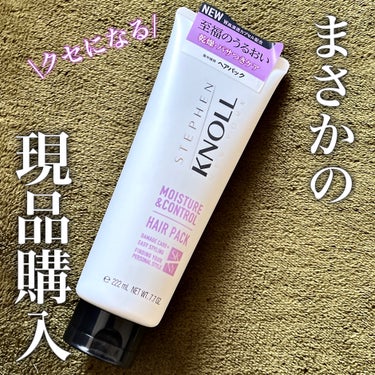 スティーブンノル ニューヨーク モイスチュアコントロール ヘアパック Ｗのクチコミ「前回、サンプル使用して
クセになっちゃったので現品購入🎈

✼••┈┈••✼••┈┈••✼••.....」（1枚目）