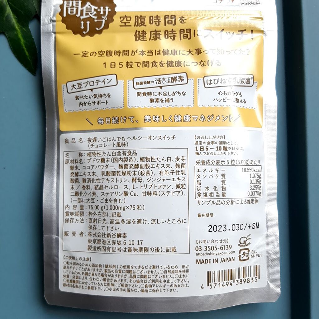 夜遅いごはんでも ヘルシーオンスイッチ 大人の間食サプリ/新谷酵素/食品を使ったクチコミ（2枚目）