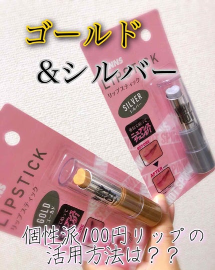 WHY NOT SPINNS リップスティック シルバー/DAISO/口紅の画像