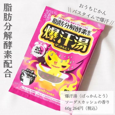 ソーダスカッシュの香り/爆汗湯/入浴剤を使ったクチコミ（1枚目）