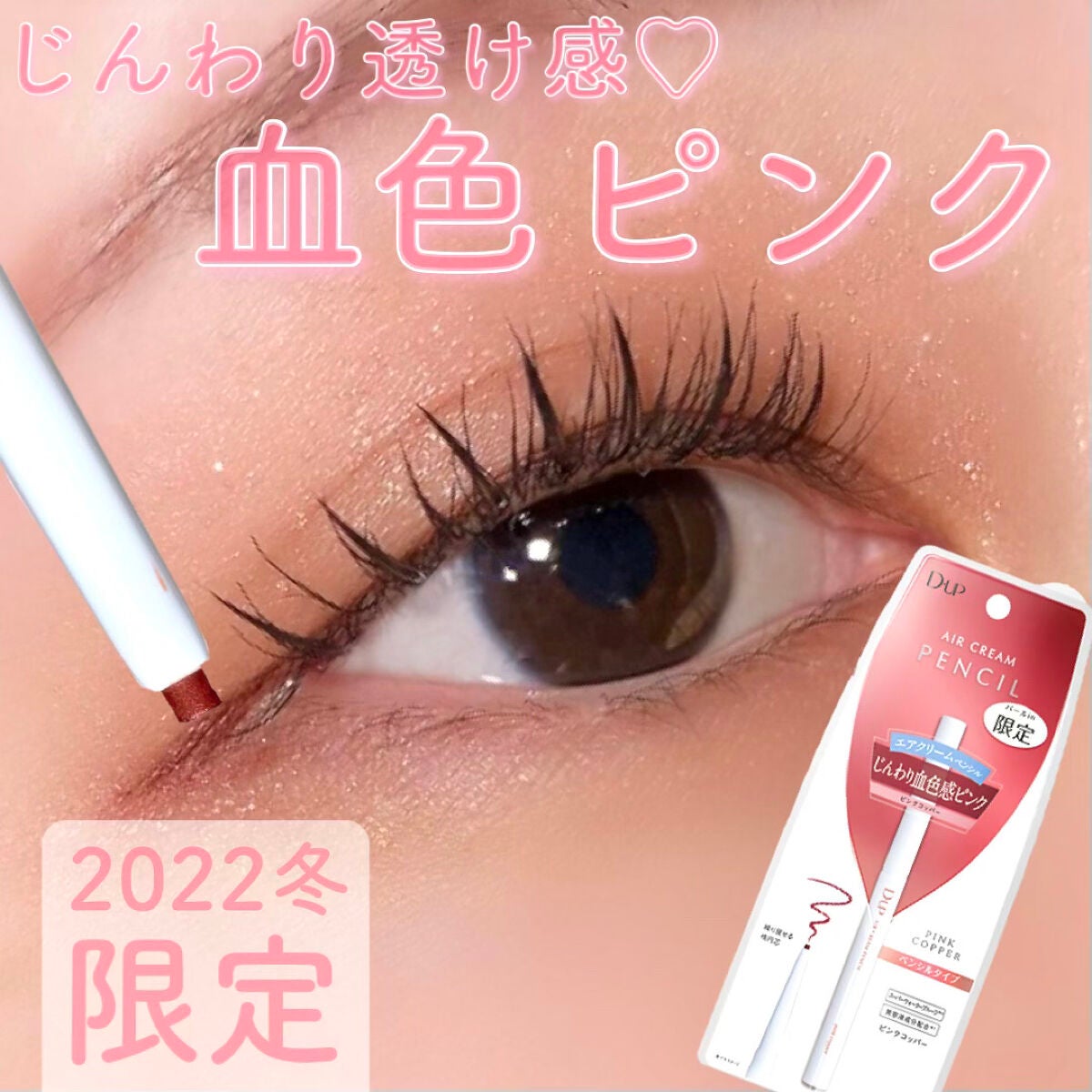 エアクリームペンシル /D-UP/ペンシルアイライナーを使ったクチコミ(1枚目)