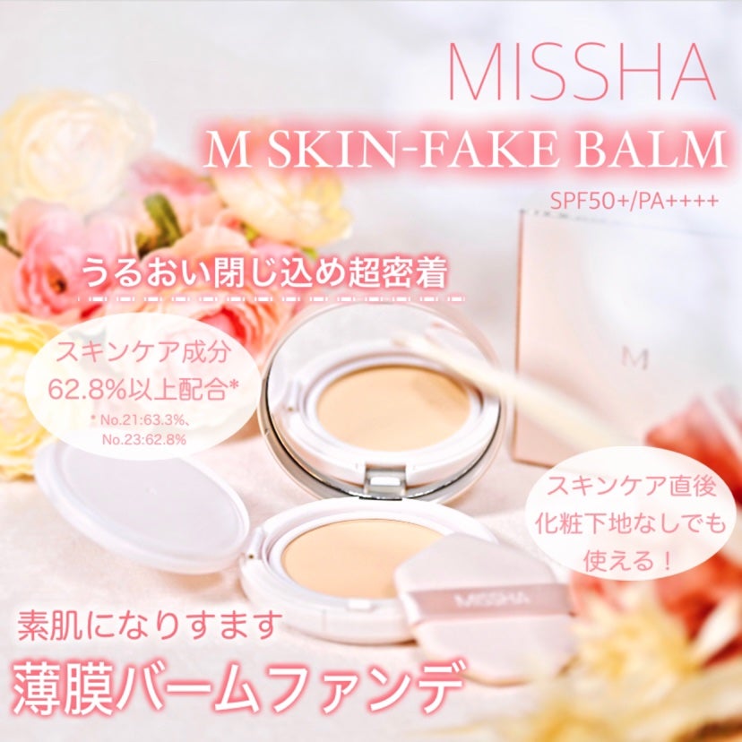 ミシャ M スキンフェイクバーム/MISSHA/クリーム・エマルジョンファンデーションを使ったクチコミ(1枚目)