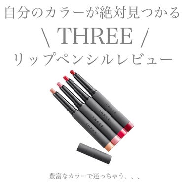 【THREE】
✴︎リファインドコントロール
　リップペンシル(Color 05)✴︎
price ¥2750

「うるおいなめらかに輪郭を捉え、
思いのままリップメイク。」 

唇の輪郭も色味も、
す