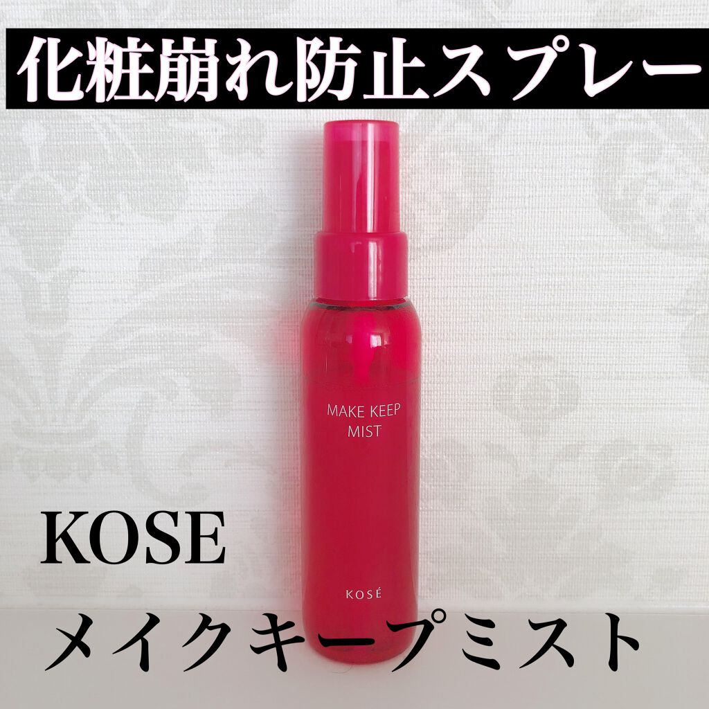 メイク キープ ミスト EX/コーセーコスメニエンス/フィックスミストを使ったクチコミ(1枚目)
