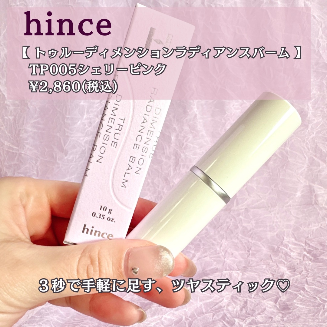 トゥルーディメンションラディアンスバーム/hince/スティックハイライトを使ったクチコミ（3枚目）