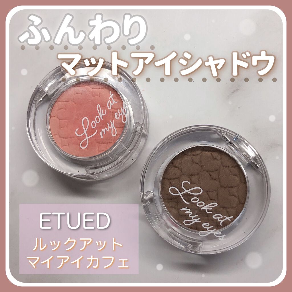 ルックアット マイアイ カフェ/ETUDE/単色アイシャドウを使ったクチコミ（1枚目）