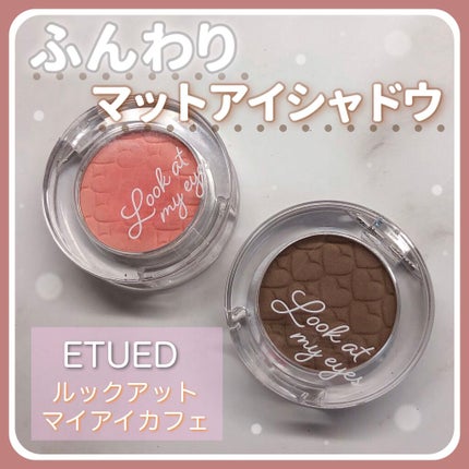 ルックアット マイアイ カフェ/ETUDE/単色アイシャドウを使ったクチコミ(1枚目)