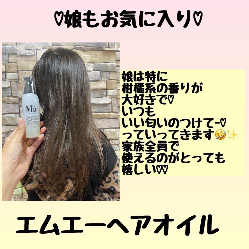エムエーヘアオイル/MA/ヘアオイルを使ったクチコミ（3枚目）