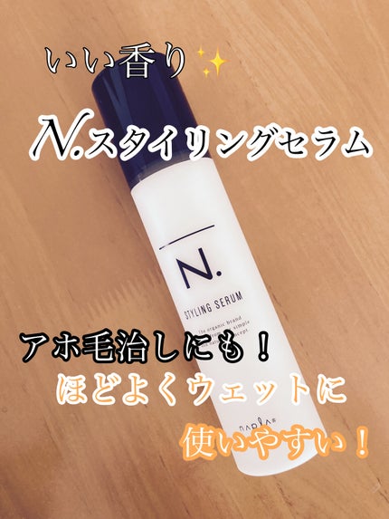 N. スタイリングセラム/N./ヘアミルクを使ったクチコミ(1枚目)