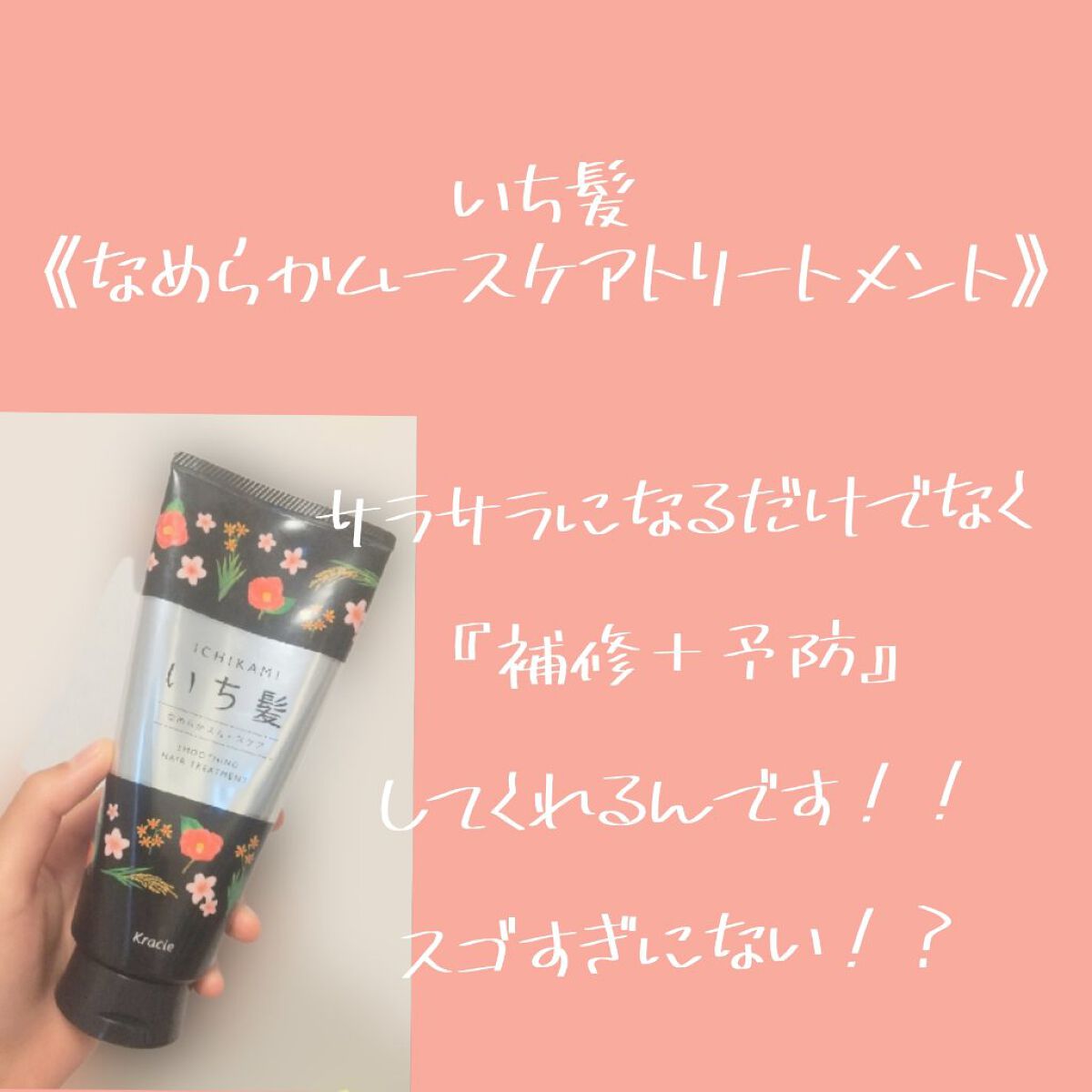 なめらかスムースケア トリートメント/いち髪/洗い流すヘアトリートメントを使ったクチコミ（2枚目）