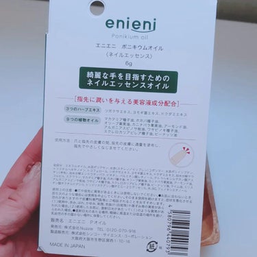 ポニキウムオイル/enieni /ネイルオイル・トリートメントを使ったクチコミ（2枚目）