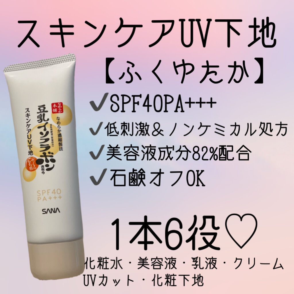 スキンケアUV下地/なめらか本舗/化粧下地を使ったクチコミ（2枚目）