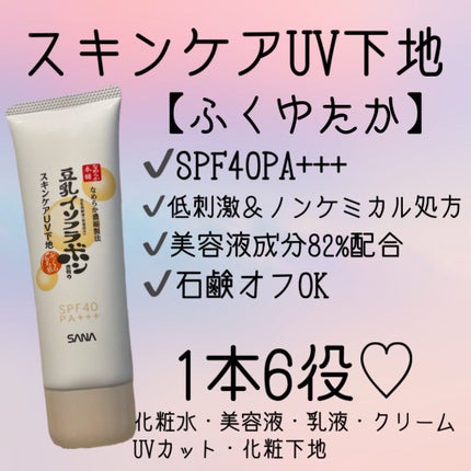 スキンケアUV下地/なめらか本舗/化粧下地を使ったクチコミ(2枚目)