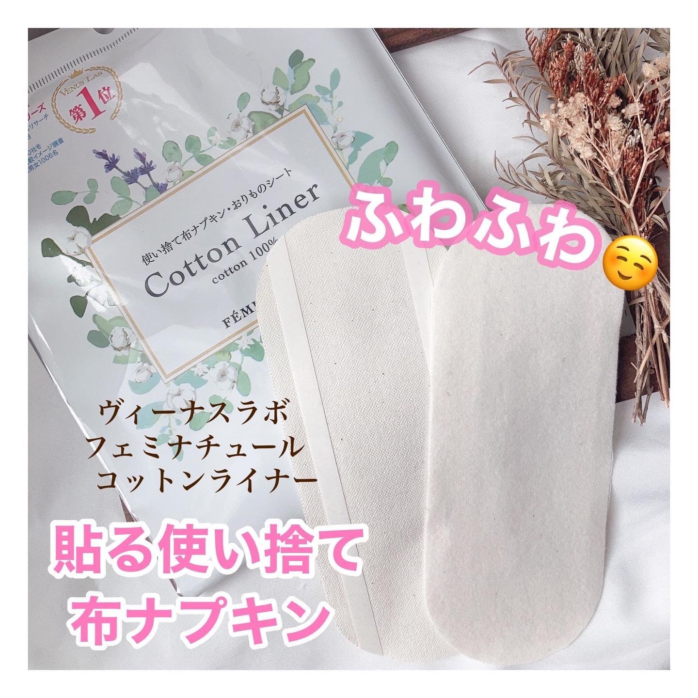 フェミナチュールコットンライナー/ヴィーナスラボ/おりものシートを使ったクチコミ（1枚目）