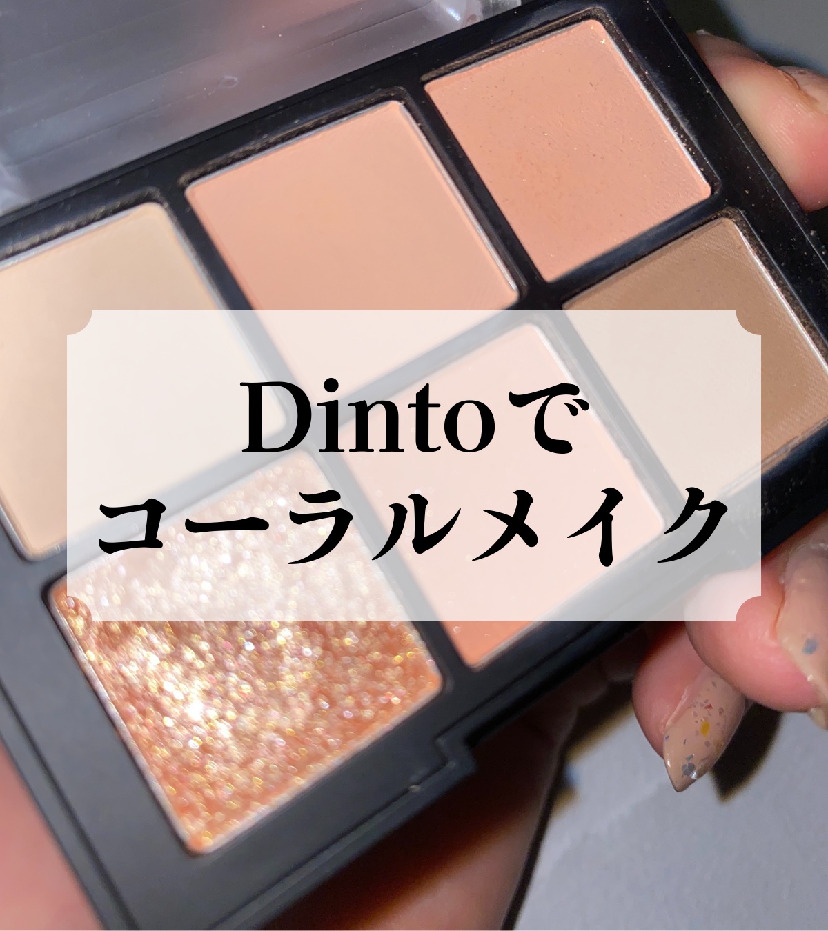 ブラーフィニシュシャドウパレット/Dinto/アイシャドウパレットを使ったクチコミ（1枚目）
