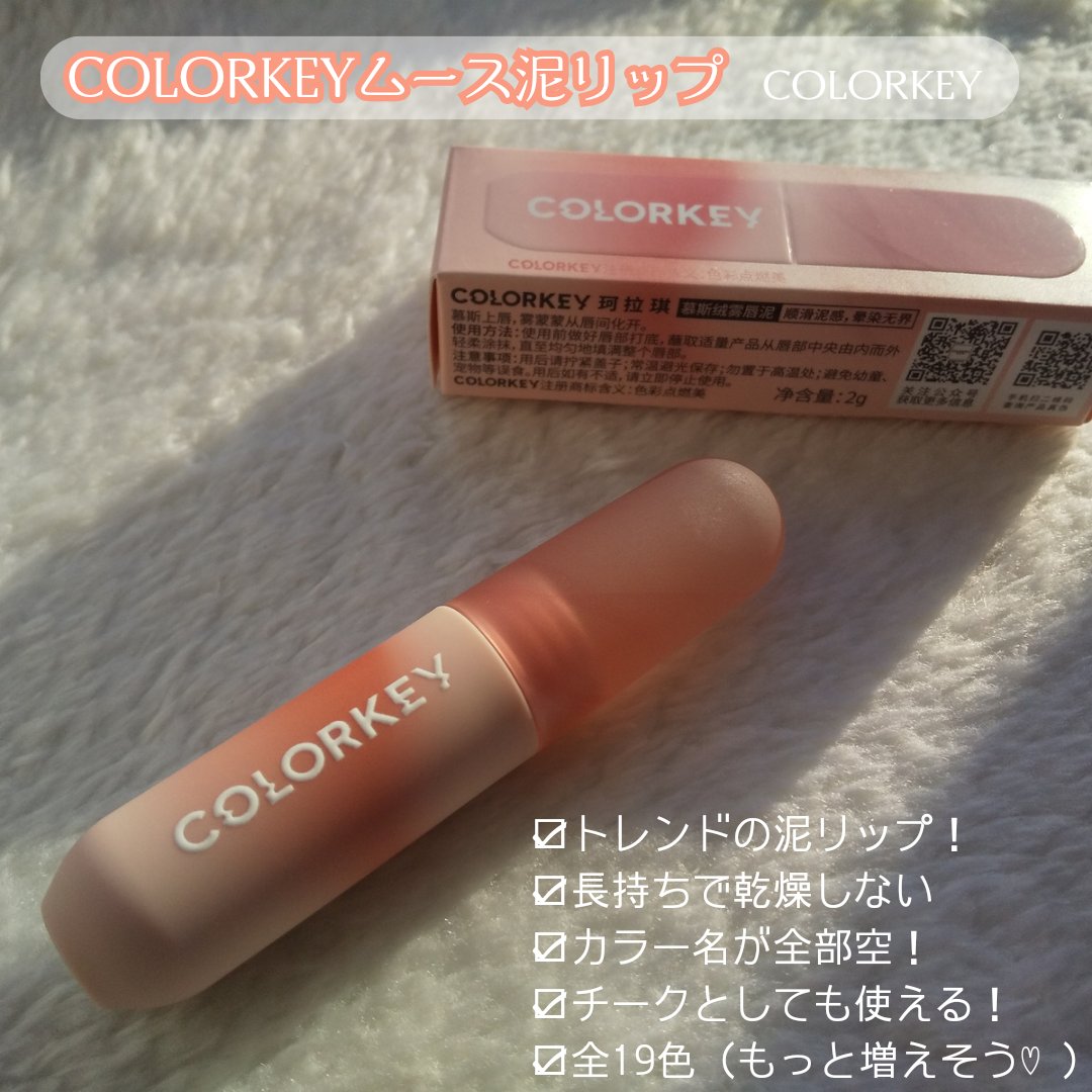 CKムースMリップ(通称:CKムース泥リップ)/COLORKEY/口紅を使ったクチコミ（2枚目）