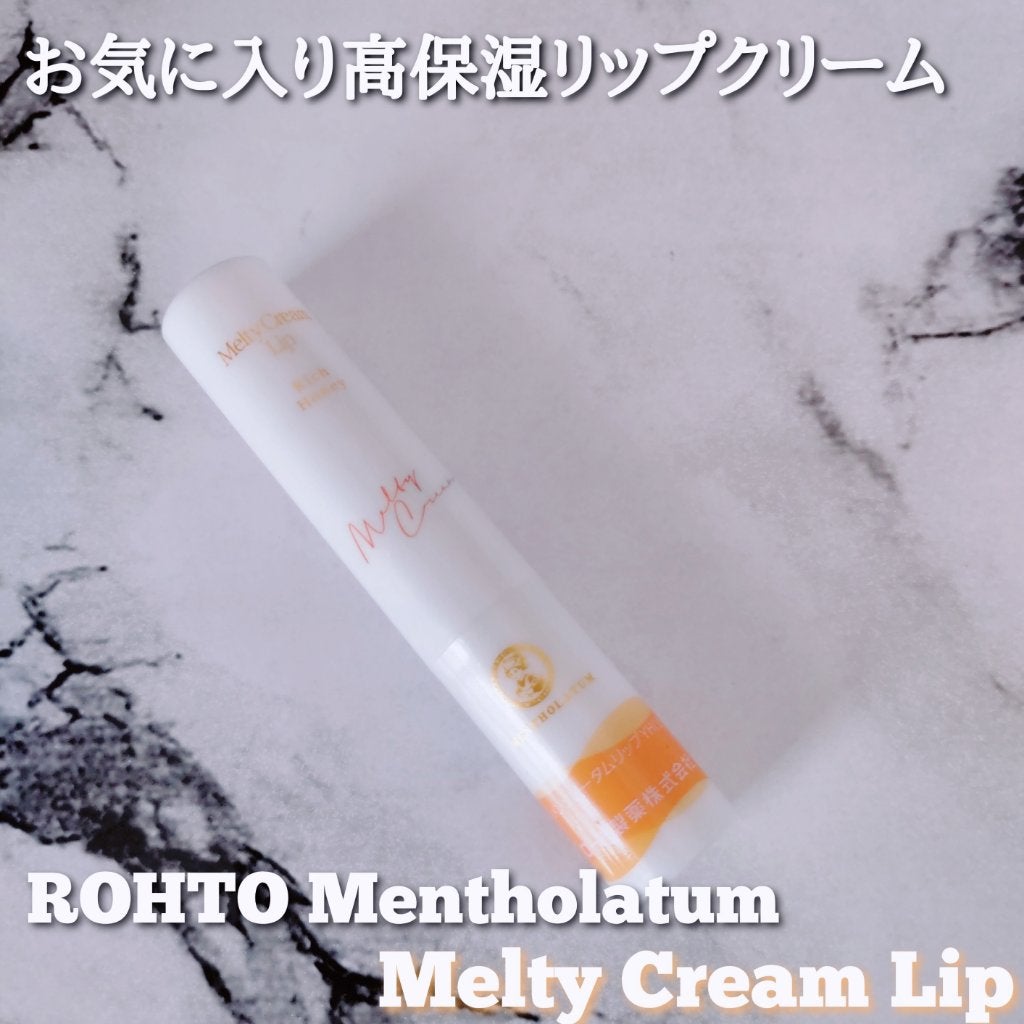 メルティクリームリップ/メンソレータム/リップクリームを使ったクチコミ(1枚目)