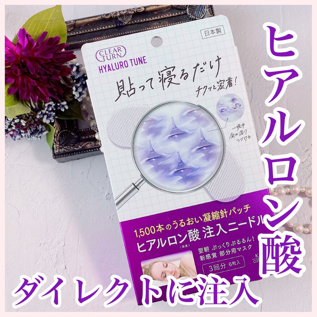 クリアターン ヒアロチューン マイクロパッチ 1500/クリアターン/シートマスク・パックを使ったクチコミ（1枚目）