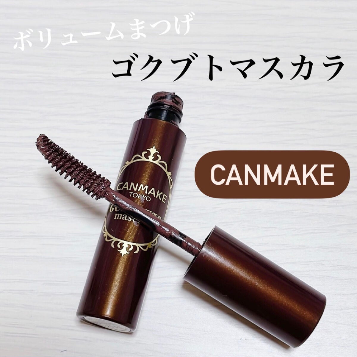 ゴクブトマスカラ/キャンメイク/マスカラを使ったクチコミ(1枚目)