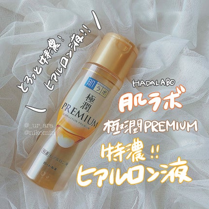極潤プレミアムヒアルロン液(ハダラボスーパーモイスト化粧水c)/肌ラボ/化粧水を使ったクチコミ(1枚目)