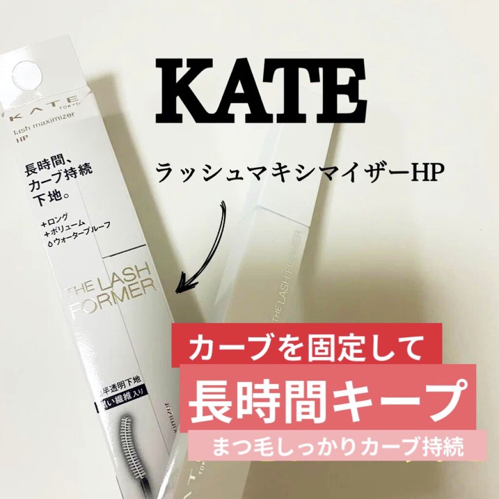 ラッシュマキシマイザーHP/KATE/マスカラ下地を使ったクチコミ（1枚目）