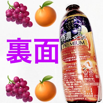 三ツ矢特濃プレミアムカベルネ&ブラッドオレンジミックス/アサヒ飲料/美容ドリンクを使ったクチコミ(2枚目)