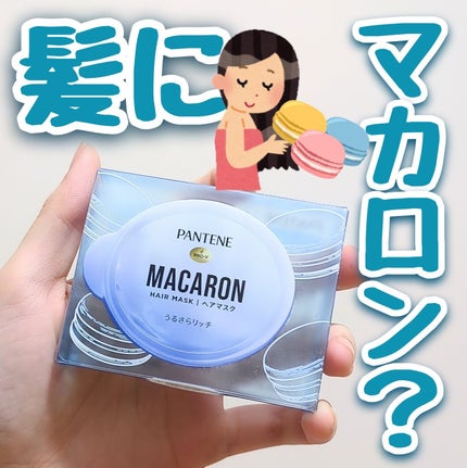 パンテーンマカロン ヘアマスク うるさらリッチ <洗い流すトリートメント>/パンテーン/ヘアマスク・ヘアパックを使ったクチコミ(1枚目)