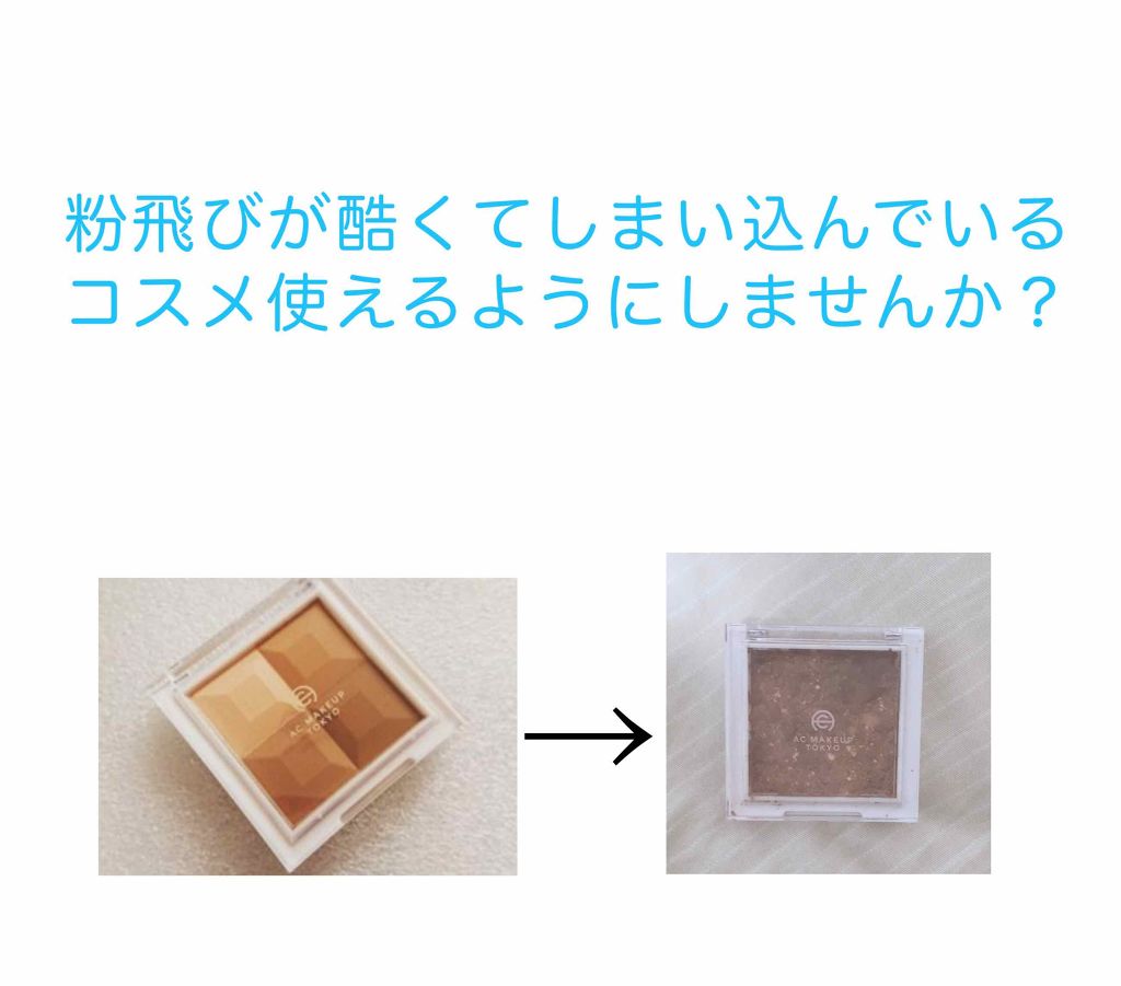 AC ミックス フェイスカラー/AC MAKEUP/プレストパウダーを使ったクチコミ(1枚目)