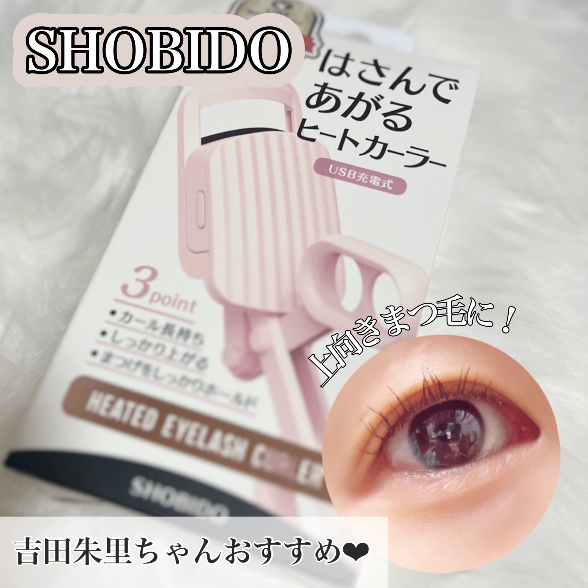 はさんであがるヒートカーラー/SHOBIDO/ホットビューラーを使ったクチコミ（1枚目）