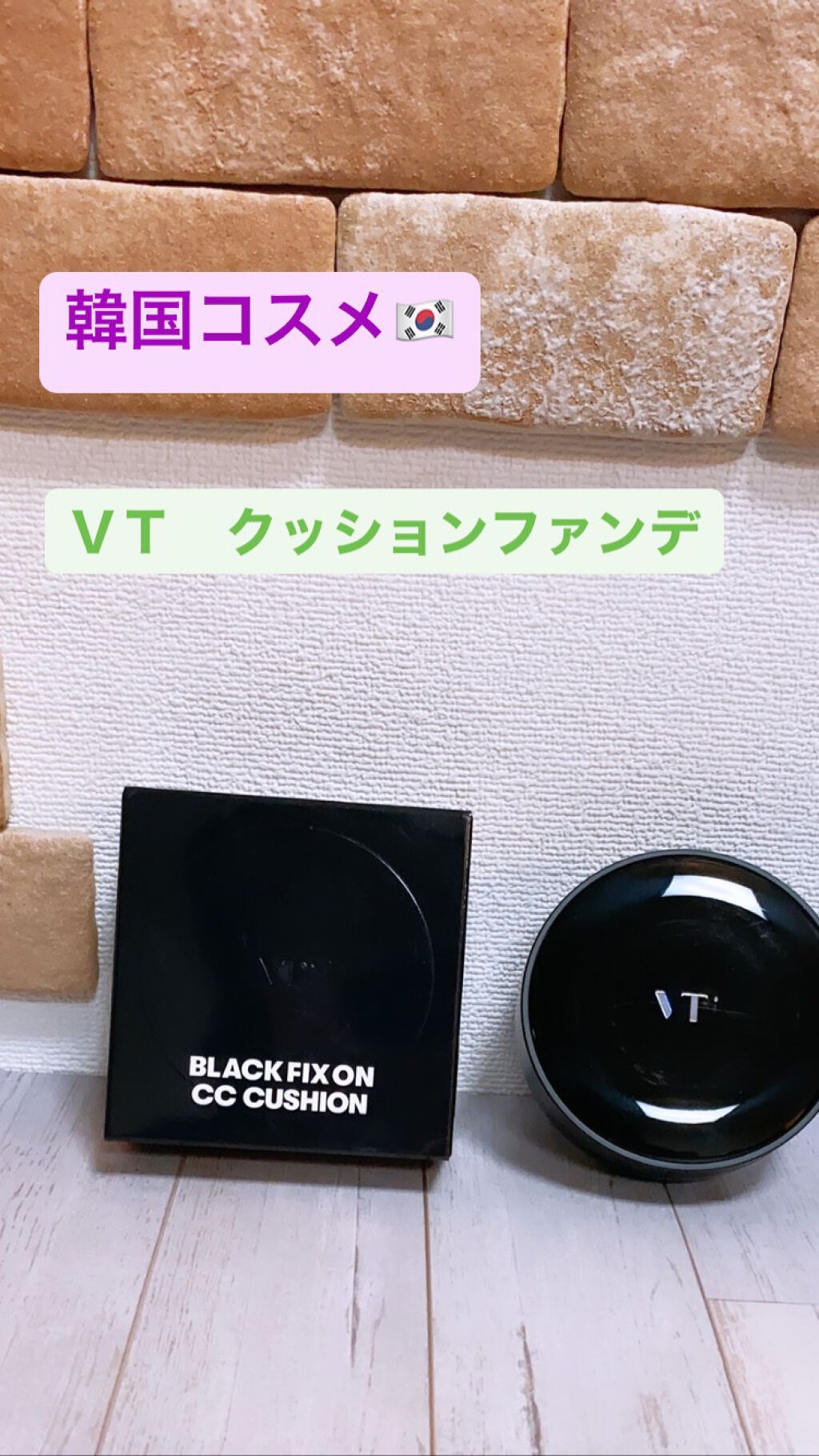 VT BLACK FIX ON CC CUSHION/VT/クッションファンデーションを使ったクチコミ(1枚目)